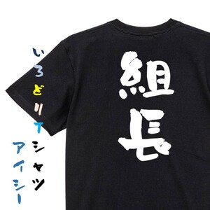 仕事系半袖Tシャツ【組長】おもしろTシャツ　黒色Tシャツ