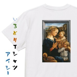 芸術系半袖Tシャツ【フィリッポ・リッピ「聖母子と二天使」】おもしろTシャツ　ネタTシャツ