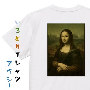 芸術系半袖Tシャツ【ダ・ヴィンチ「モナリザ」】おもしろTシャツ　ネタTシャツ