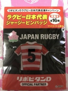 新品未開封 背番号5 ファミマ限定 2019ラグビー日本代表 ジャージピンバッジ リポビタンD購入特典