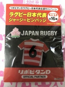 新品未開封 背番号6 ファミマ限定 2019ラグビー日本代表 ジャージピンバッジ リポビタンD購入特典