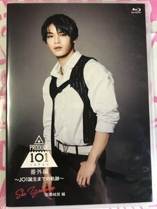 與那城奨　 Blu-ray PRODUCE 101 JAPAN 番外編 ～JO1誕生までの軌跡～　JO1