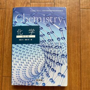 高校理科　化学　化学基礎　chemistry 