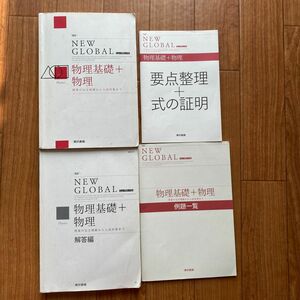 高校理科　物理基礎+物理　NEW GLOBAL 東京書籍