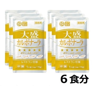 大盛カルボナーラ 6袋 パスタソース 濃厚でクリーミー ベシャメルソース パスタ、リゾット、グラタン、ドリア、などにアレンジも