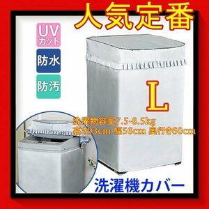 洗濯機カバー 屋外 防水 日焼け止め 洗濯機 カバー 全自動式 厚い 丈夫e シルバー 人気 L 