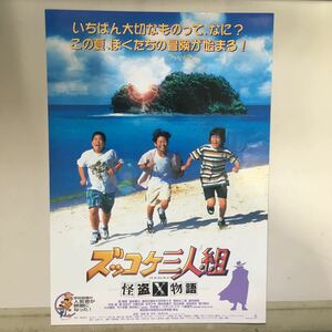 映画チラシ「ズッコケ三人組 怪盗X物語」 鹿島勤監督 森翔吾/金井勇太/島田正直