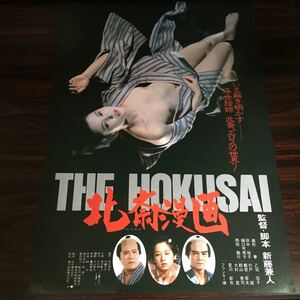 映画チラシ「北斎漫画」 新藤兼人監督 緒形拳/田中裕子