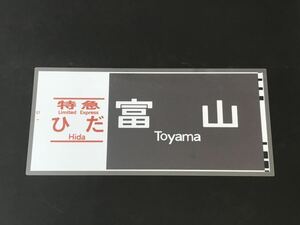 Special внезапный .. Toyama ламинирование указатель пути следования копия размер примерно 275.×580.