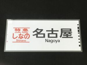  Special внезапный ... Nagoya ламинирование указатель пути следования копия размер примерно 275.×580.451