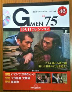 Gメン75　DVDコレクション　ディアゴスティーニ　No.46　136～138話【無料動画保存＆本品転売目的の方歓迎】