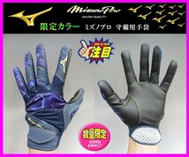 ◆限定・刺繍無料◆ ミズノプロ★守備用★手袋★紺×紺カモ★Ｍ (24-25cm)★1EJED07214★ミズノ パットなし 検グラブ.グローブ.守備.守る_画像1