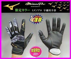 ◆限定・刺繍無料◆ ミズノプロ★守備用★手袋★黒×グレー★S (22-23cm)★1EJED07209★ミズノ パットなし 検グラブ.グローブ.守備.守る