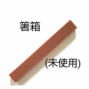 箸箱 のみ　(※箸は ありません)　木目調　対応サイズは２３ .５㎝までの箸が入ります　食洗機不可　(未使用)　送料無料