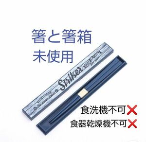 未使用　箸 と 箸箱 のセット　ストライカー　ネイビー　木目　19.5cm　食洗機不可　スケーター　送料無料