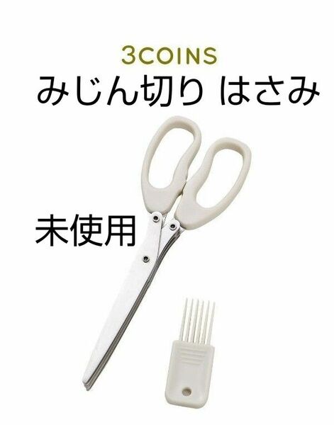 未使用　3COINS　みじん切り はさみ　シュレッダー はさみ　スリーコインズ　スリコ　キッチン用品　文房具　送料無料