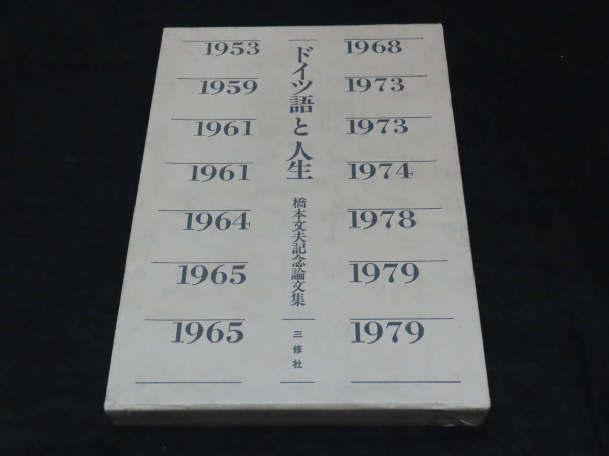 Yahoo!オークション -「橋本文夫」(参考書) (ドイツ語)の落札相場