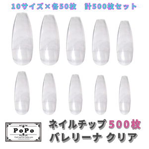 ネイルチップ バレリーナ クリア 500枚セット （10サイズ×50枚） 透明 付け爪 ネイルアート ジェル ネイル 練習