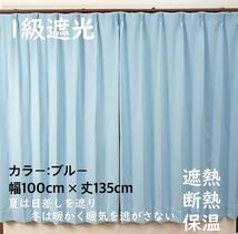 1級遮光カーテン　断熱保温　形状記憶効果　ブルー　 幅100ｃｍ×丈135ｃｍ　2枚組　洗濯可　0905 20_画像1