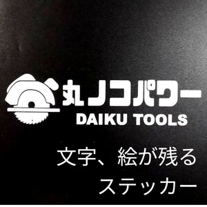 楽しい 丸ノコ パワー ステッカー シール 大工 道具 ツールボックス DIY 工具箱 マキタ ハイコーキ 家具 工房 アウトドア アメリカン 雑貨