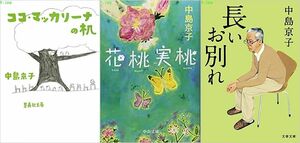 中島 京子「ココ・マッカリーナの机」（集英社文庫）&「花桃実桃」（中公文庫）&「長いお別れ」（文春文庫）