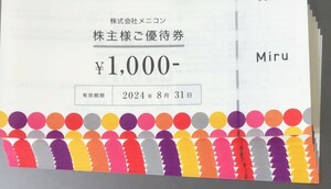 メニコン 株主優待券 8000円分 送料無料