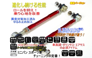 セレナ C25 C26　120mm 調整式 スタビ リンク 車高調 ダウンサスに 強化品 C25 CC25 NC25 FC25 C26 NC26 FNC26 レッド