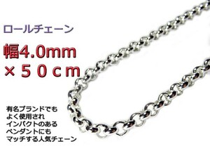 ロールチェーン シルバー925 ネックレス 4mm 50cm シルバーチェーン