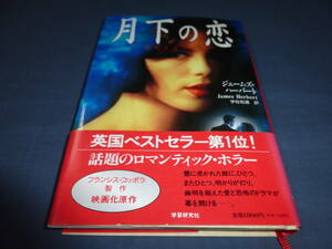 「月下の恋」1996年・初版・帯付　　ジェームズ・ハーバード（著）ノベライズ　ケイト・ベッキンセール