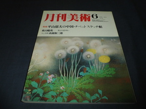[ monthly fine art ] 1978 year 6 month number special collection flat mountain . Hara. China *chi bed . higashi mountain ..