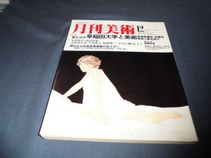 「月刊美術」　1982年12月号　特集　早稲田大学と美術