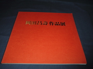 図録「岡田昌壽　作品展」　１９８１年　東京セントラル美術館　約７２点掲載