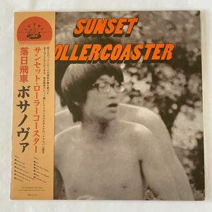 Sunset Rollercoaster サンセット ローラーコースター / ボサノヴァ [LP] 台湾インディー 名盤1st 国内盤 帯付き