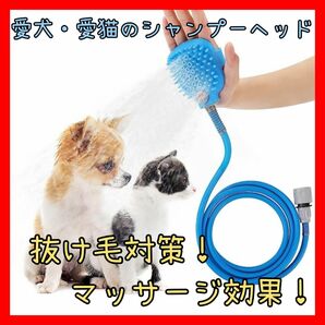 ペット用シャワーヘッド 2.5Ｍホース 猫用 犬用　シャワーヘッド　抜け毛除去