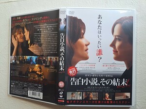 告白小説、その結末　/　エマニュエル・セニエ, エヴァ・グリーン　 [DVD]　レンタルUP　　O A