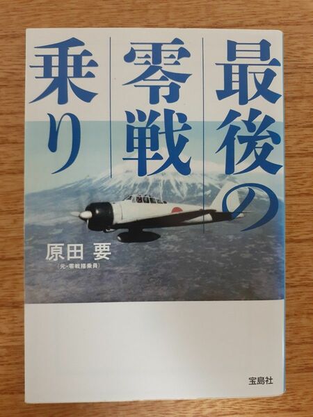 最後の零戦乗り （宝島ＳＵＧＯＩ文庫　Ａは－２－１） 原田要／著