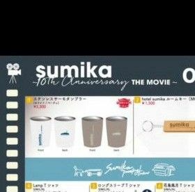 sumika映画タンブラー白