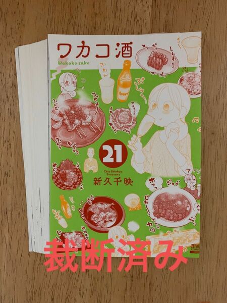 【裁断済み】ワカコ酒２１ 新久千映 