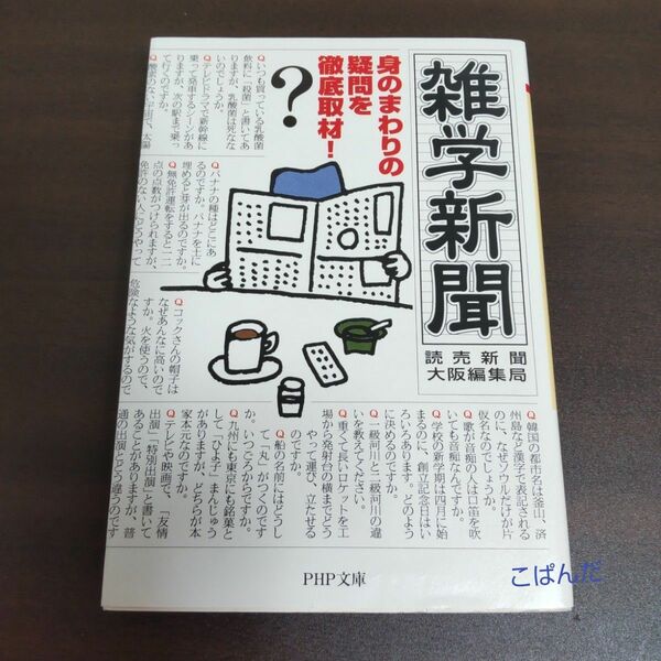 雑学新聞　身のまわりの疑問を徹底取材！ （ＰＨＰ文庫） 読売新聞大阪編集局／著