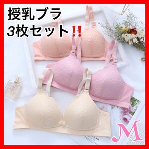 授乳ブラ　M 3枚組　マタニティ　授乳　ブラジャー　産後　ママ　ノンワイヤー