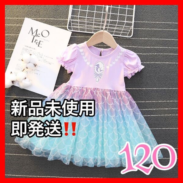 アリエル 120 ドレス 誕生日 バースデー コスプレ キッズ 衣装 イベント