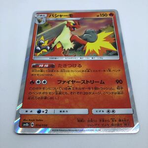 ポケモンカード SM8b ハイクラスパック GXウルトラシャイニー 014/150 バシャーモ R仕様