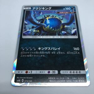 ポケモンカード SM8b ハイクラスパック GXウルトラシャイニー 075/150 アクジキング R仕様