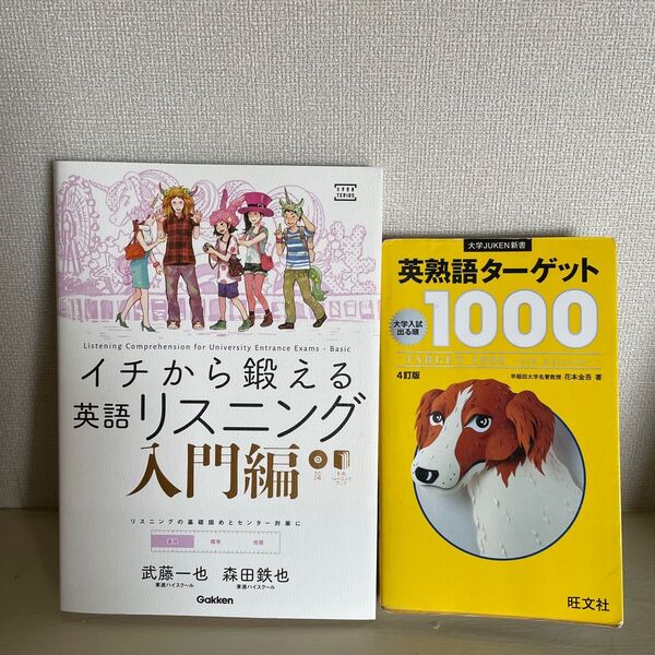 イチから鍛える英語リスニング 入門編 (大学受験TERIOS) 武藤一也/著 森田鉄也/著