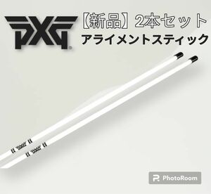 新品！！PXG アライメントスティック 2本セット