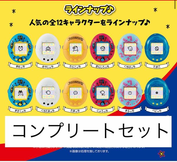 Ringcolle! リンコレたまごっち　たまごっちのリングコレクション　コンプリートセット