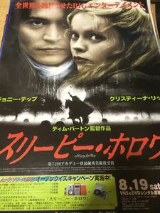 非売品 販売促進用B2ポスター スリーピー・ホロウ ティム・バートン監督作品 ジョニー・デップ クリスティーナ・リッチ