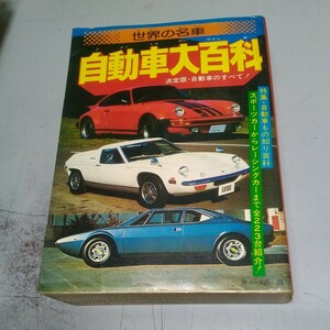 ケイブンシャ 世界の名車 自動車大百科 1976　全223台