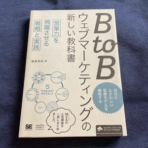 BtoBウェブマーケティングの新しい教科書 営業力を飛躍させる戦略と実践