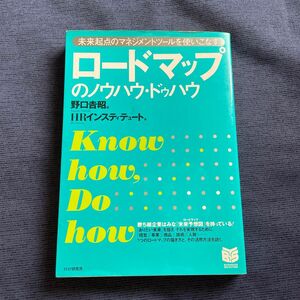 ロードマップのノウハウ・ドゥハウ : 未来起点のマネジメントツールを使いこなす